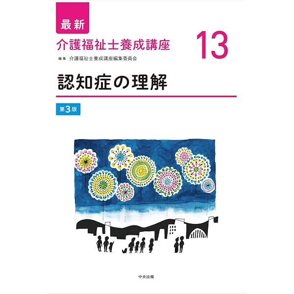 生活支援技術I 第3版 (最新介護福祉士養成講座 6) | 介護福祉士養成